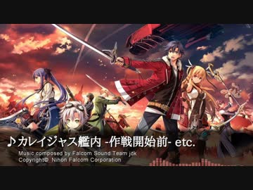 【英雄伝説 閃の軌跡II】カレイジャス艦内 -作戦開始前- etc.【BGM】