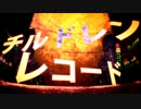 チルドレンレコードを歌ってみた↑↑