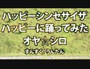 【踊ってみた】ハッピーシンセサイザをハッピーに踊った【オヤ☆シロ】