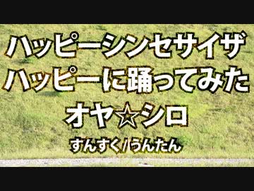 【踊ってみた】ハッピーシンセサイザをハッピーに踊った【オヤ☆シロ】