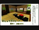 【Minecraft】和風な生活　わしょクラフト その1【ゆっくり実況】