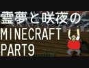 【なんだこれ】霊夢と咲夜のMinecraft Part9