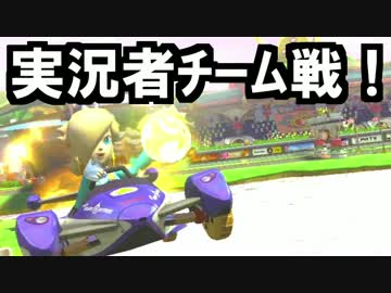 【実況】(高画質)マリオカート8実況者チーム戦01【マリオカート8】