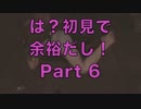 は？初見で余裕だし！バイオ６実況プレイ　Part6