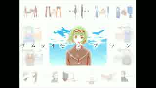 【マッシュアップ】サムライモンブラン-サムライハートｘ弱虫モンブラン