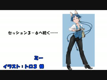 【SW２．０】 邪教の神官が世を正すキャンペーン　３－５　【卓m＠s】