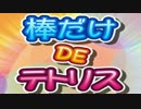 【実況】禁断の『棒だけDEテトリス』