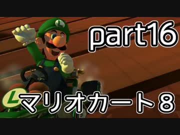 【実況】下手なりにマァリオカートエィイイイイイイイイイ【part16】