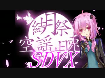 (結月祭)暴れる龍の先にある空