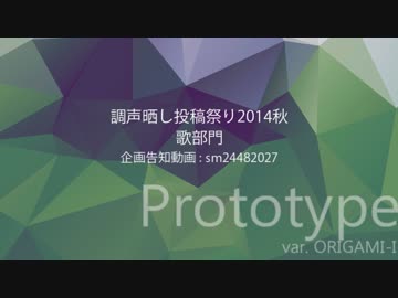 【ORIGAMI-I】でprototype【調声晒し投稿祭り2014秋_歌】