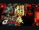 【戦国大戦】やっぱり鉄砲盛り! その2 ～闘痕ゴリラ歌～【正六位C】