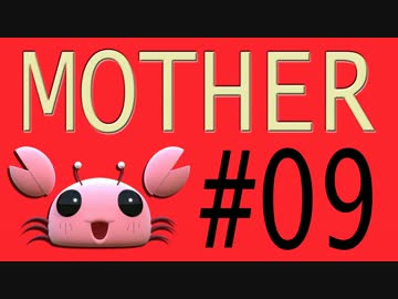 【実況プレイ動画】MOTHERで恋しさとせつなさと糸井重里を感じてみた #09
