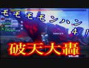 モモモモンハン４！part25 ~破天大轟~　