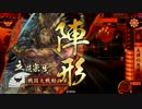 秘蹟道中　その拾壱　【雷神守銭奴vs揃目大津】