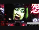 CR呪怨FPF 十八日眼 ミッツめ