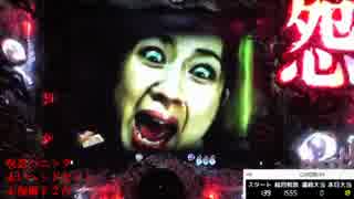 CR呪怨FPF 十八日眼 ミッツめ
