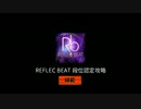【REFLEC BEAT】とってもカンタン！ボクにもできちゃう段位認定 ～師範～
