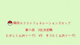 【ポケカ】第八回関西ネクストジェネレーションズカップ　3位決定戦動画