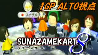 【実況】スナザメカート8 1GP【スナザメさん主催フレンドチーム戦】