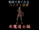 FF11 動画で見てみる ヘイスト効果：赤魔道士編