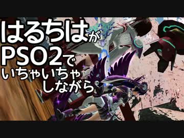 はるちはがPSO2でいちゃいちゃしながら遊ぶだけ。2話【カタナFoBr】