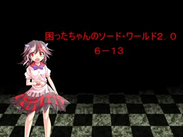 困ったちゃんのソード・ワールド２．０　６－１３