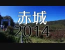 赤城山ヒルクライム2014(5倍速編)