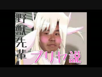 野獣先輩プリヤ説.prismaillya