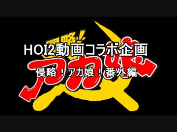 【HOI2】侵略！アカ娘！番外編でゲソ！！