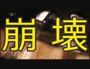 HD版【忌火起草】壊れゆく自我編  実況プレイ　part.4