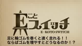 【検証】足につける輪ゴムを増やすと、さらに足が速くなるのか！？