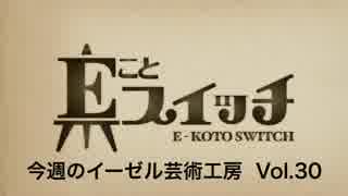 【ビデオ日記】今週のイーゼル芸術工房  Vol.30【ビデオブログ】