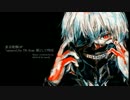 【灯油×赤ティン】東京喰種OP unravel -Full-【合わせてみた】