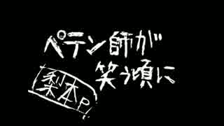 【歌ってみた】　ペテン師が笑う頃に　【茄子＠放送中毒】