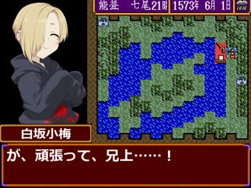 【モバマス】142sと姉小路の野望 Part3【信長の野望 武将風雲録】