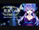[結月祭] 見果てぬ夢 [オリジナル曲]