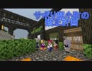 【Minecraft】サボり魔小町の矯正計画　第18話