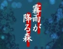 ”超”ビビりが 霧雨が降る森 を実況プレイ part1