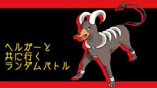 人気の ヘルガー 動画 99本 2 ニコニコ動画
