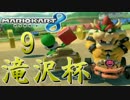 【実況】フリーダムな自分がマリオカート8でレーサーになる。in滝沢杯⑨