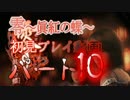 零 ～眞紅の蝶～ 【初見実況プレイ】　Part.10