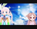 【UTAU×VOCALOID】夢物語【カバー】