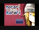 【norari/kurari （のらりくらり）】　実況してみた|x･`)ﾁﾗｯ　その１