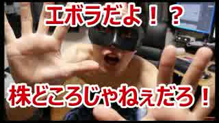 エボラだよ！？　株どころじゃねぇだろ！
