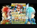 【実況】白猫プロジェクト　テトライベント　part18.8【上級・絶級編】