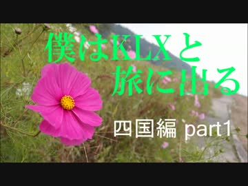 僕はKLXと旅に出る【四国編】part1