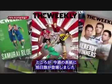 【韓国】FIFA公式マガジン表紙に旭日旗…黙認する理由は？