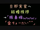 旦那実家へ結婚挨拶→「豚鼻嫁ｗｗｗ」「金ちょーだい＾＾」【2ch】