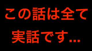 本当にあった恐ろしい話