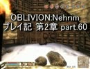 【第2章】OBLIVION:Nehrim 普通にプレイ記 part60